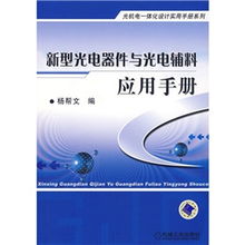 新型光電器件與光電輔料在交互裝置中的應(yīng)用白皮書